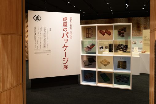 虎屋文庫資料展 第82回　包む・彩る・伝える「虎屋のパッケージ」展 会場風景写真01